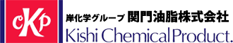 関門油脂 株式会社